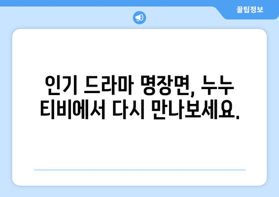 드라마 누누 티비 다시보기: 인기 에피소드 다시보기 가이드