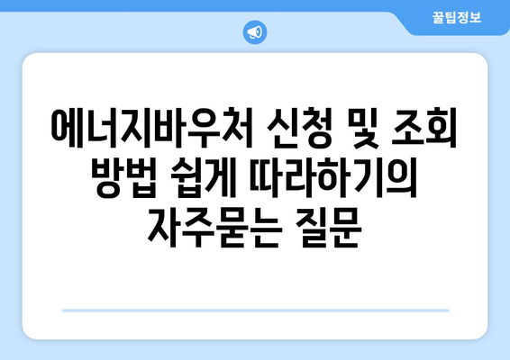 에너지바우처 신청 및 조회 방법 쉽게 따라하기