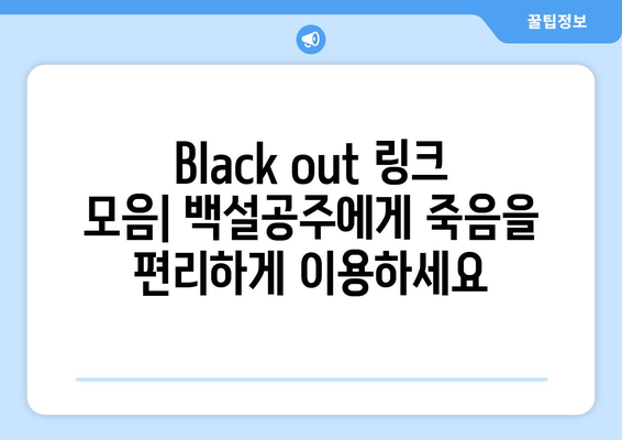 백설공주에게 죽음을 Black out 링크 모음 – 빠른 접속 방법