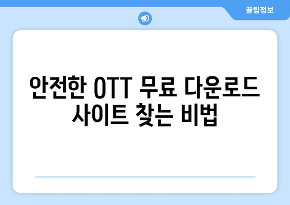 OTT 무료 다운로드, 안전하게 이용하는 방법