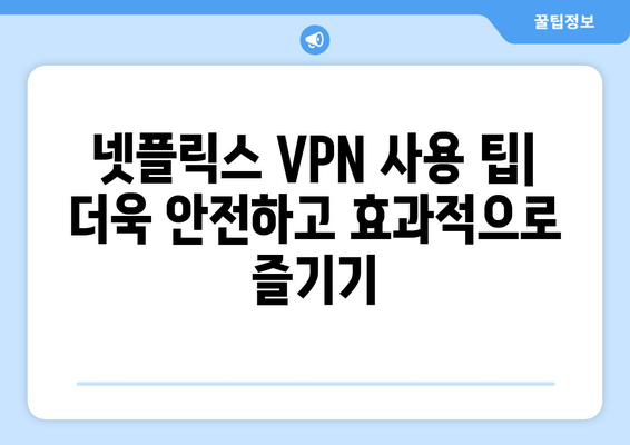 넷플릭스 VPN 누누티비 설정법, 안전하게 차단 해제하기