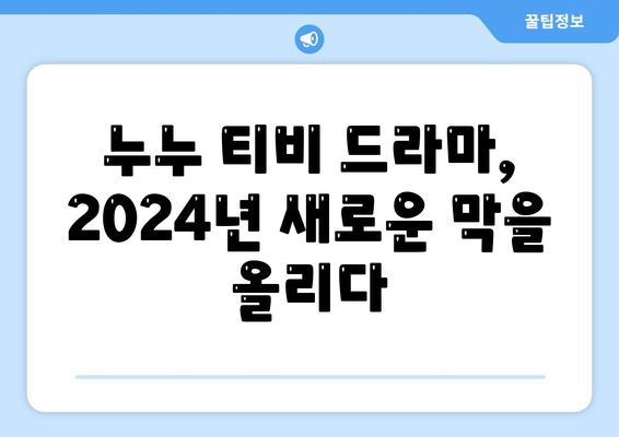 누누 티비 2024: 드라마 누누 티비의 새로운 시즌과 기대 포인트