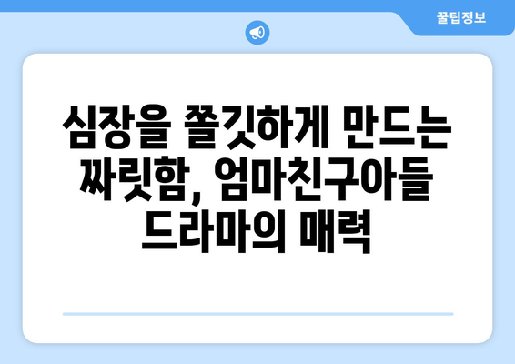 엄마친구아들 드라마: 전편 몰아보기로 스릴 만끽하기