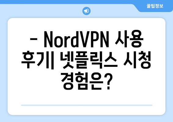 NordVPN으로 넷플릭스 접근하기: 사용 후기와 팁