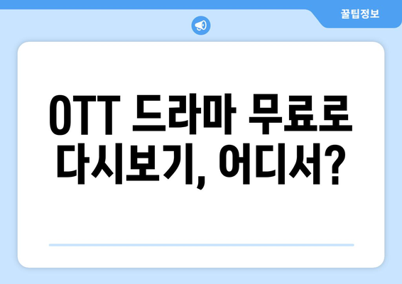 OTT 드라마 다시보기, 무료 사이트 추천