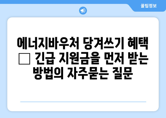 에너지바우처 당겨쓰기 혜택 – 긴급 지원금을 먼저 받는 방법