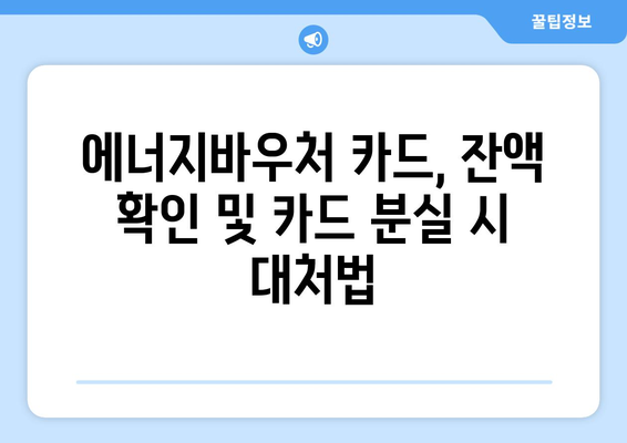 에너지바우처 실물카드 발급과 사용법 – 한눈에 보기