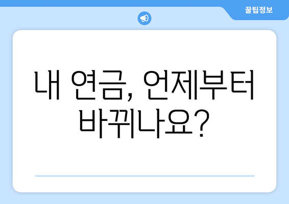 연금개혁안 발표 후 국민연금 인상의 구체적 영향은?