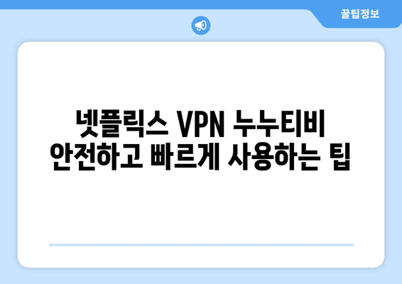 넷플릭스 VPN 누누티비, 안전하고 빠르게 사용하는 팁