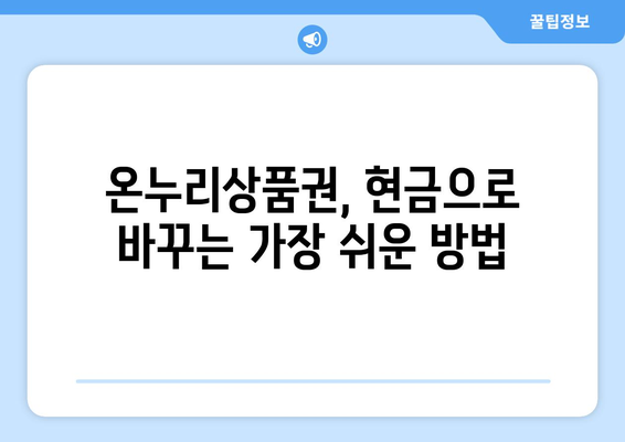 모바일 온누리상품권 현금화 가이드: 간편하게 현금으로 전환하기