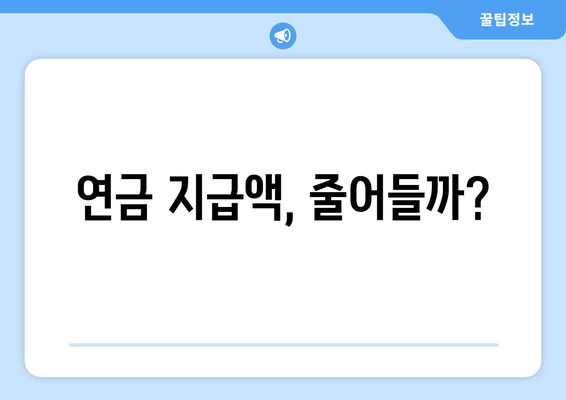 연금개혁안 내용 정리: 국민연금 개편안의 주요 정책 요소 분석