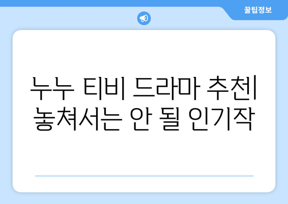 누누 티비 시청 가이드: 드라마 누누 티비 쉽게 보는 법과 유용한 팁