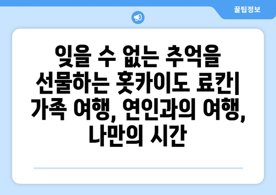 훗카이도 료칸 추천, 진정한 휴식을 위한 일본식 전통 숙소