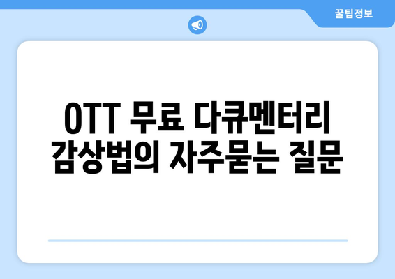 OTT 무료 다큐멘터리 감상법