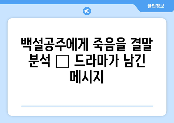 백설공주에게 죽음을 결말 분석 – 드라마가 남긴 메시지