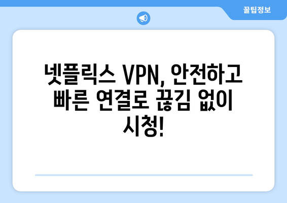 넷플릭스 VPN 설정법: 지역 제한 없는 시청 가이드