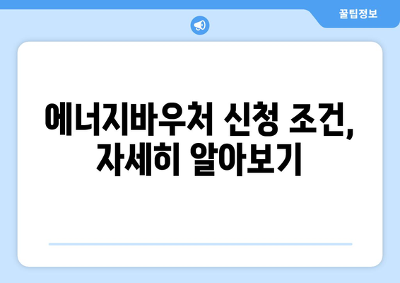 에너지바우처 신청대상 확인 – 대상자 조건 확인하고 신청하기