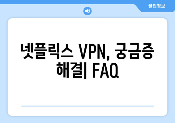 넷플릭스 VPN 추천: 안전하고 빠른 서비스는?