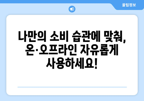 온누리 모바일 상품권 사용처 확대: 온라인과 오프라인에서의 활용