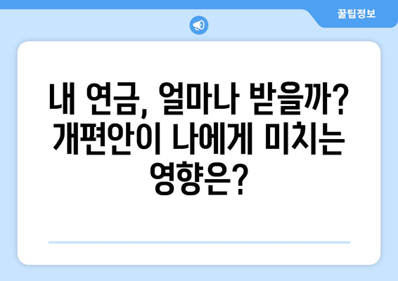 국민연금 개편안: 국민의 이해를 돕는 가이드