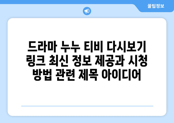 드라마 누누 티비 다시보기 링크 최신 정보 제공과 시청 방법