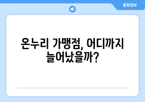 온누리 모바일 상품권 사용처 최신 정보: 새로운 가맹점 추가