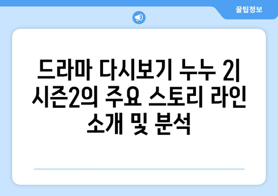 드라마 다시보기 누누 2: 시즌2의 주요 스토리 라인 소개 및 분석