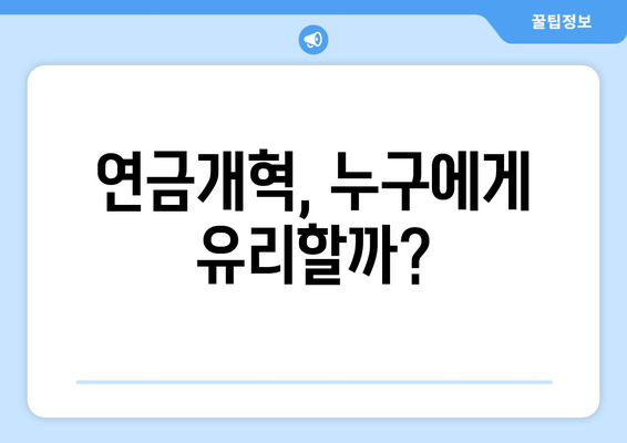 연금개혁안 내용 정리: 국민연금 개편안의 핵심 내용