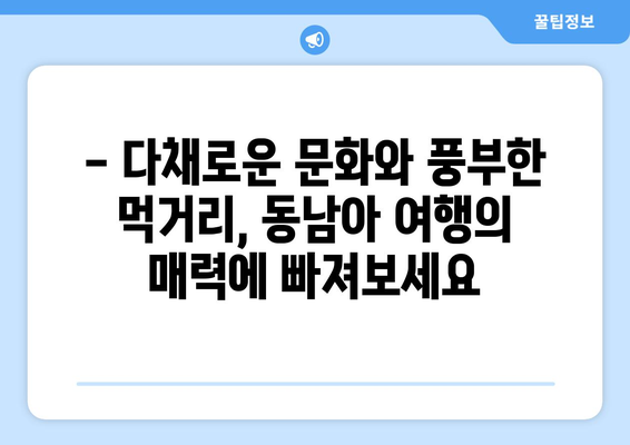 동남아 여행지 소개, 천국 같은 휴양지에서의 힐링 여행