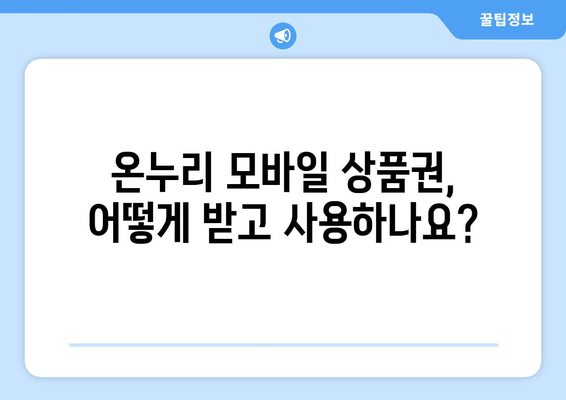 온누리 모바일 상품권 사용법 마스터하기: 단계별 가이드