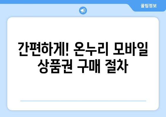 온누리 모바일 상품권 구매 방법: 안전하게 구매하는 단계별 가이드