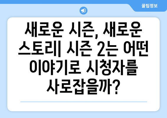 누누 티비 2024: 드라마 누누 티비 시즌2의 주요 기대 사항