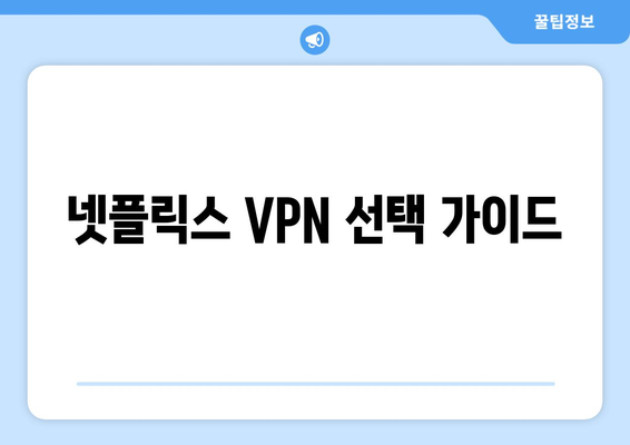 넷플릭스 VPN 티비위키 사용법, 차단 없이 안전하게 시청하기