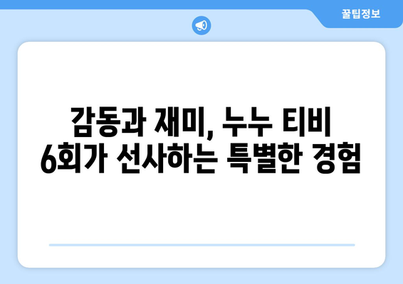 누누 티비 6회 리뷰: 드라마 누누 티비의 감동적인 순간들