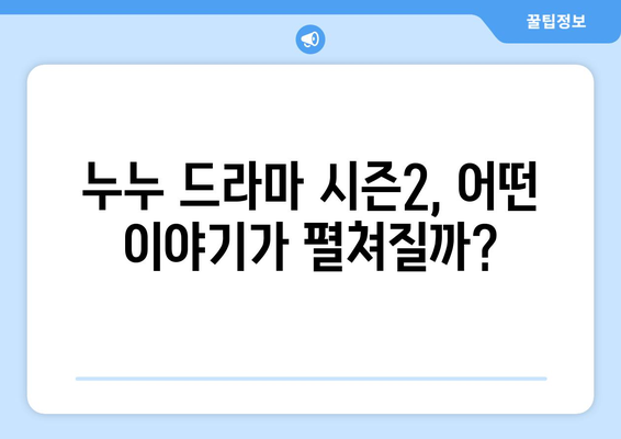 누누 드라마 시즌2 예고: 드라마 누누 티비의 새로운 이야기와 기대감 분석