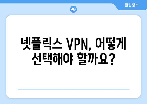 넷플릭스 VPN 설정법: 쉽게 접근할 수 있는 팁