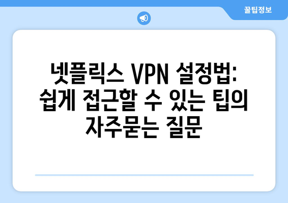 넷플릭스 VPN 설정법: 쉽게 접근할 수 있는 팁