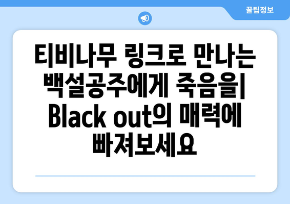 백설공주에게 죽음을 Black out 티비나무 링크 모음