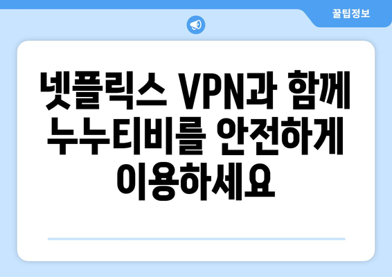 넷플릭스 VPN 누누티비 설정, 안전하게 우회하는 법