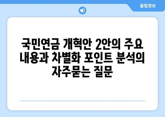 국민연금 개혁안 2안의 주요 내용과 차별화 포인트 분석