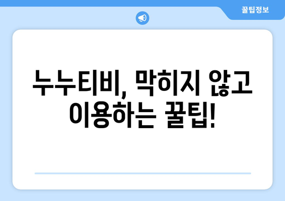 누누 티비 최신 주소 변경 안내: 드라마 누누 티비 계속 시청하기 위한 방법