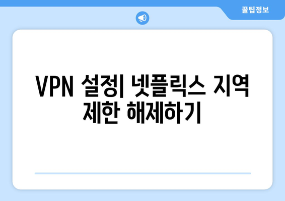 넷플릭스 VPN 사용법: 지역 제한 뚫기