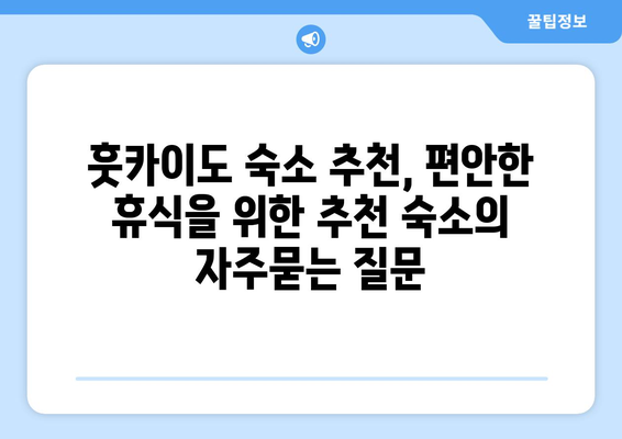 훗카이도 숙소 추천, 편안한 휴식을 위한 추천 숙소