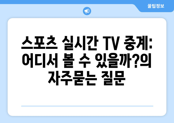 스포츠 실시간 TV 중계: 어디서 볼 수 있을까?