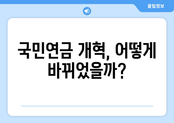 연금개혁안 발표 후 국민연금 개혁안의 주요 수정 사항