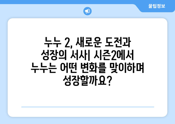 드라마 다시보기 누누 2: 시즌2의 주요 스토리 라인 분석