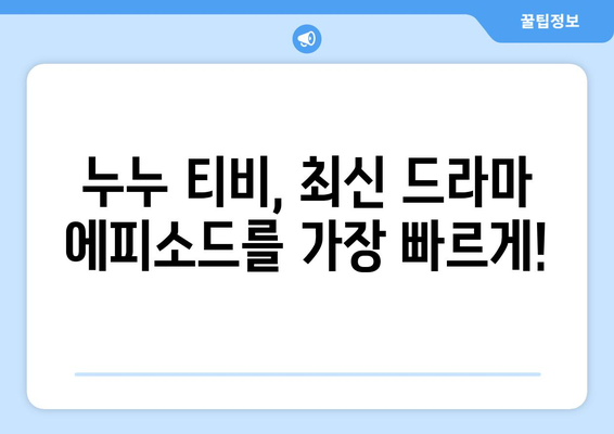 누누 티비 드라마 전체 줄거리 및 최신 에피소드 안내