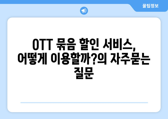 OTT 묶음 할인 서비스, 어떻게 이용할까?