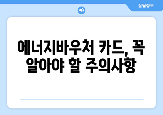 에너지바우처 실물카드 발급 – 신청부터 사용까지