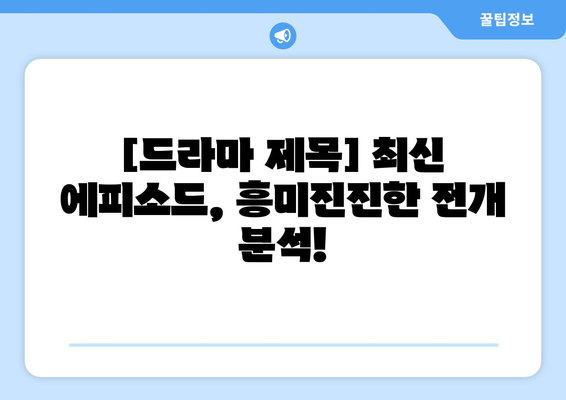 누누 티비 드라마 최신 에피소드 분석 및 리뷰